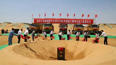 延長(zhǎng)石油榆神能化公司50萬噸 年煤基乙醇項(xiàng)目奠基1.jpg