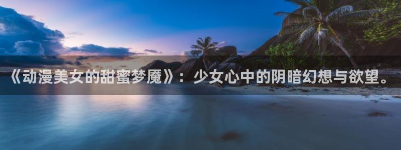 高清里番动漫：《动漫美女的甜蜜梦魇》：少女心中的阴暗幻想与欲望。