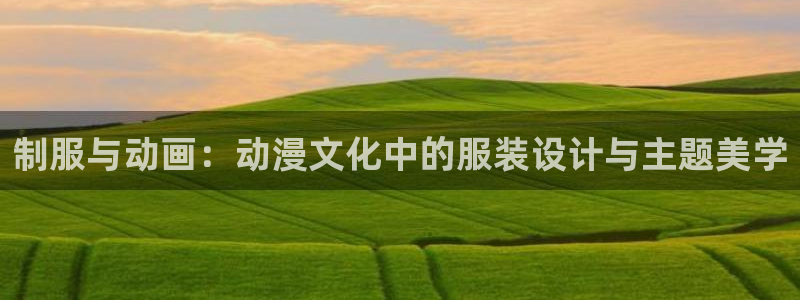 里番动漫伦理：制服与动画：动漫文化中的服装设计与主题美学