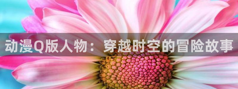 里番美女动漫：动漫Q版人物：穿越时空的冒险故事