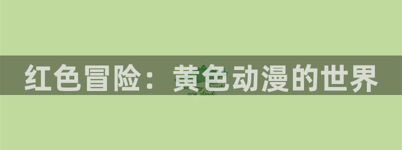 免费里番动漫在线观看：红色冒险：黄色动漫的世界