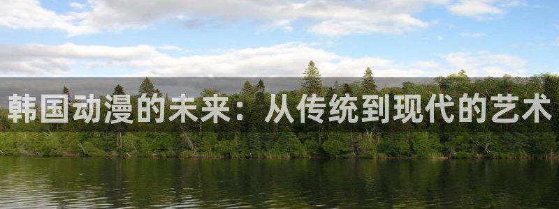 里番触手漫画：韩国动漫的未来：从传统到现代的艺术