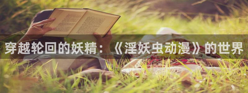 里番有哪些好看的动漫：穿越轮回的妖精：《淫妖虫动漫》的世界