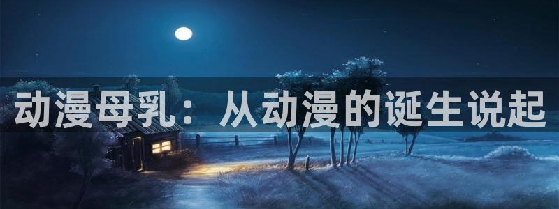 动漫里番网站：动漫母乳：从动漫的诞生说起