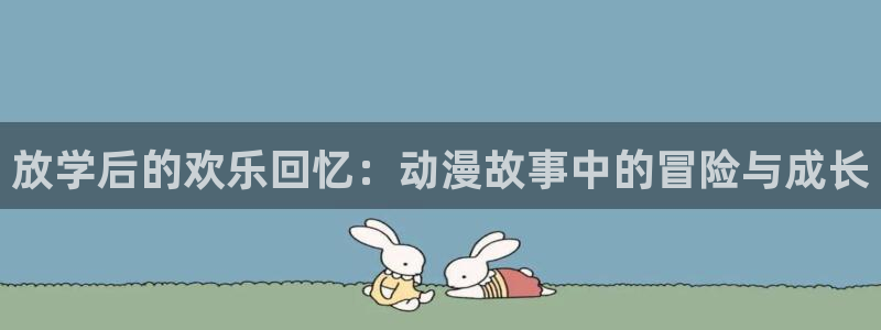里番动漫在线：放学后的欢乐回忆：动漫故事中的冒险与成长