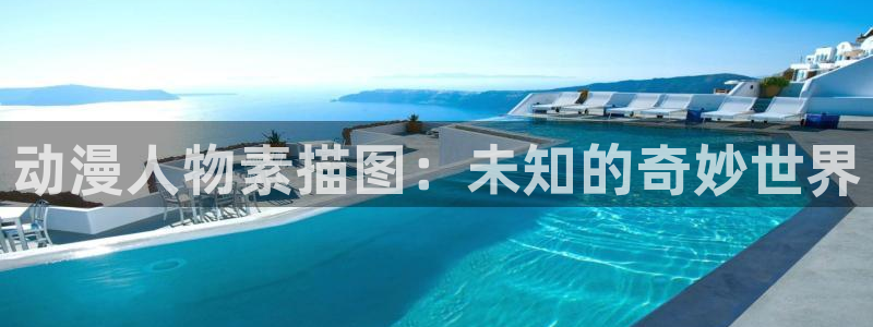 原神里番动漫：动漫人物素描图：未知的奇妙世界