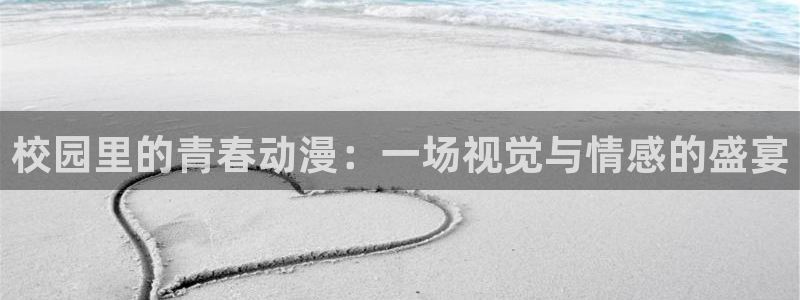 动漫里番免费看：校园里的青春动漫：一场视觉与情感的盛宴