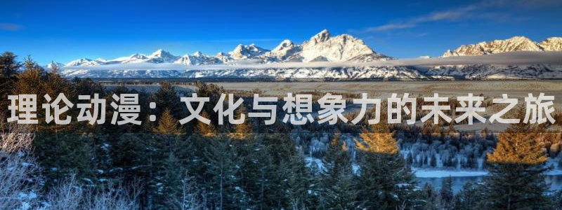涩里番漫画软件：理论动漫：文化与想象力的未来之旅