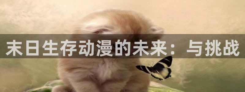 日本里番动漫排行榜：末日生存动漫的未来：与挑战