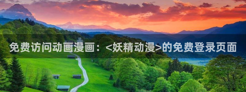 里番动漫库：免费访问动画漫画：<妖精动漫>的免费登录页面