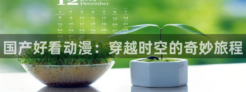 里番动漫岛：国产好看动漫：穿越时空的奇妙旅程