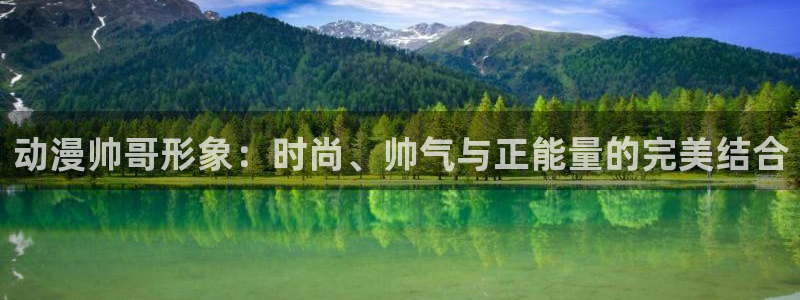 涩里番动漫：动漫帅哥形象：时尚、帅气与正能量的完美结合