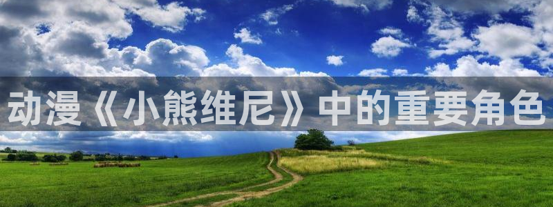 日本动漫里番动漫：动漫《小熊维尼》中的重要角色