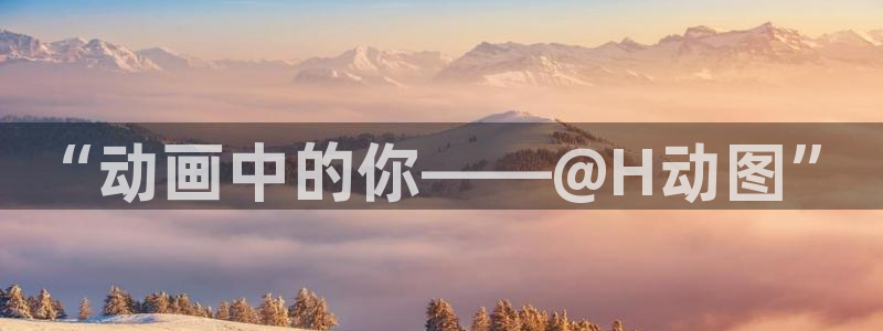 里番h动漫在线：“动画中的你——@H动图”