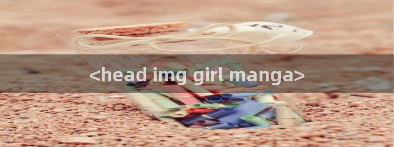 动漫里番下载：<head img girl manga>