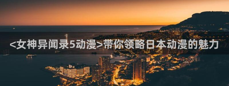里番3d动漫：<女神异闻录5动漫>带你领略日本动漫的魅力