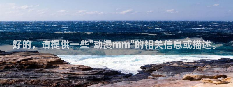 里番动漫大全：好的，请提供一些\