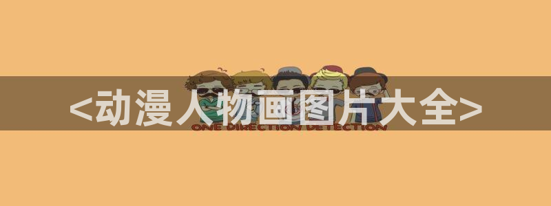成人里番动漫