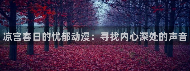 3d同人动漫里番：凉宫春日的忧郁动漫：寻找内心深处的声音