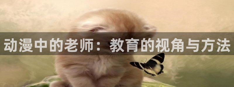 涩里番漫画平台：动漫中的老师：教育的视角与方法