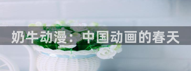日本里番动画：奶牛动漫：中国动画的春天