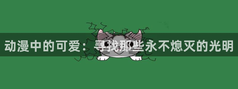 里番动漫在线视频：动漫中的可爱：寻找那些永不熄灭的光明