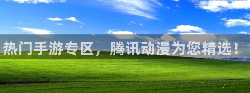 里番 漫画 在线：热门手游专区，腾讯动漫为您精选！