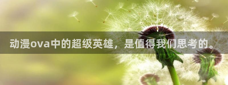 漫画改编的里番：动漫ova中的超级英雄，是值得我们思考的。