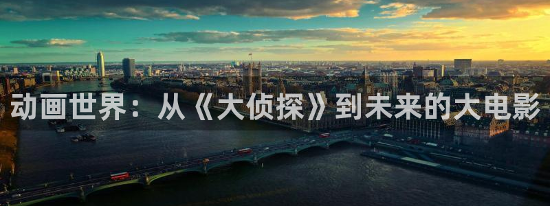 肉里番动漫：动画世界：从《大侦探》到未来的大电影