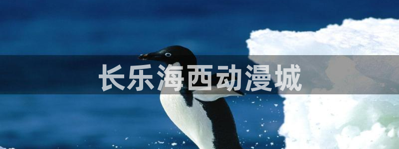 里番动漫义母：长乐海西动漫城