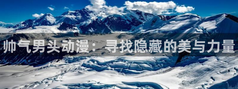 免费看动漫里番：帅气男头动漫：寻找隐藏的美与力量