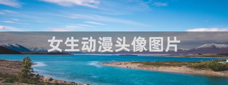 旧里番漫画：女生动漫头像图片
