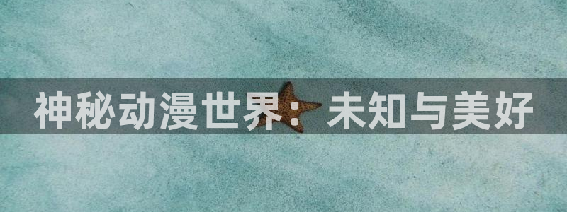 里番工口全彩漫画：神秘动漫世界：未知与美好