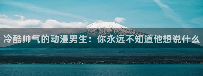 旧里番动漫：冷酷帅气的动漫男生：你永远不知道他想说什么